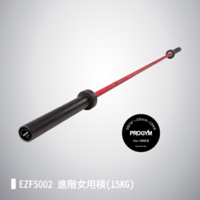 EZF5002 進階女用槓(15KG)