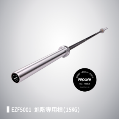 EZF5001 進階專用槓(15KG)