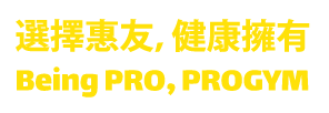 選擇惠友，健康擁有 Being PRO, PROGYM