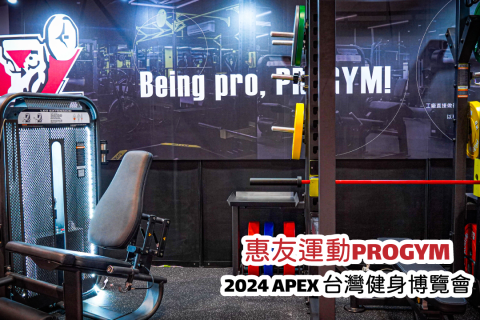 APEX台灣健身博覽會 x 惠友運動PROGYM