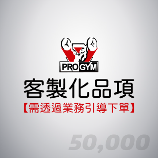 客製化品項50000