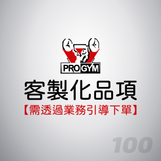 客製化品項100